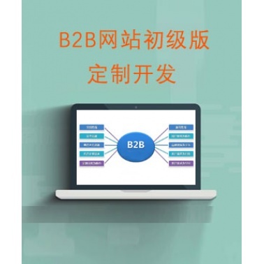 b2b电子商务平台建设_B2B行业门户基本型解决方案_B2B网站初级版系统定制开发_b2b行业门户初级版设计制作-卖贝商城